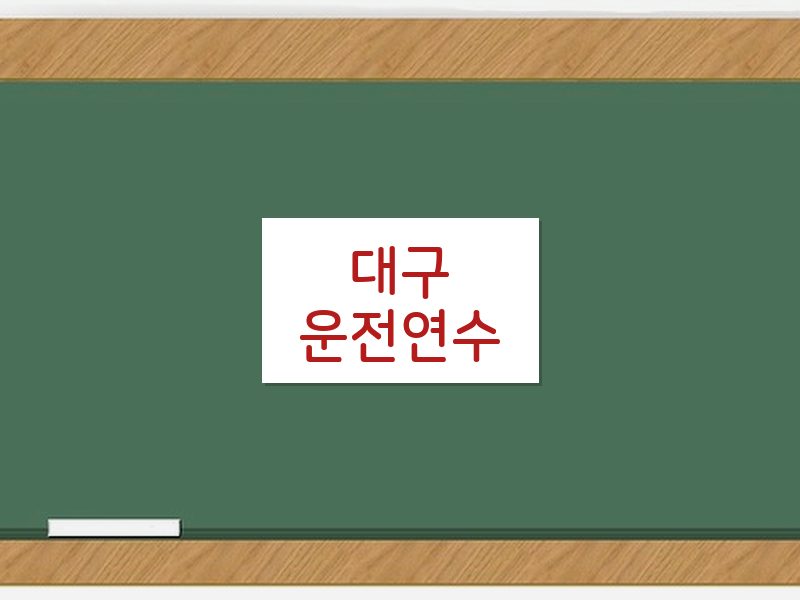 대구운전연수 후기
