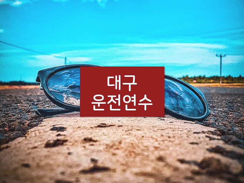대구운전연수 후기