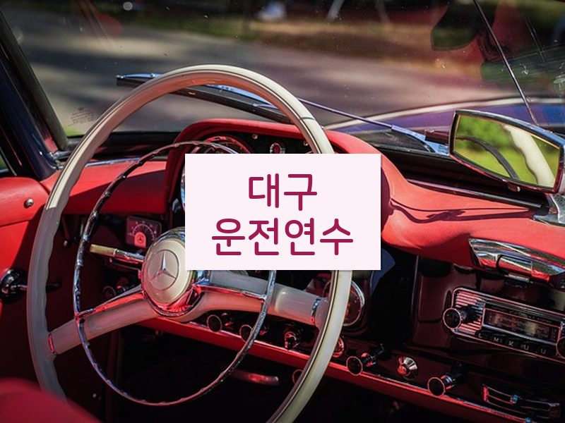 대구운전연수 후기