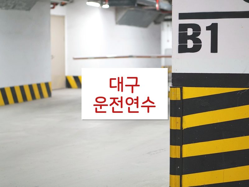 대구운전연수 후기