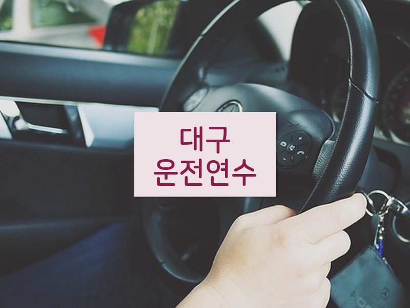 대구운전연수 후기