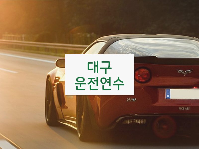 대구운전연수 후기