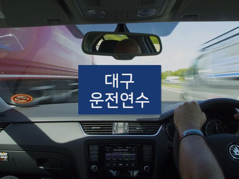 대구운전연수 후기