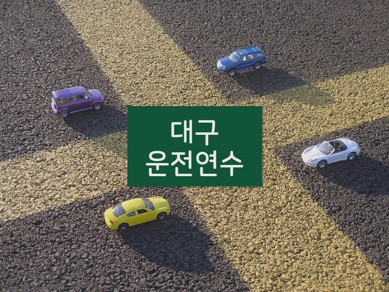 대구운전연수 후기