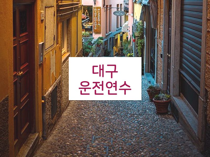 대구운전연수 후기