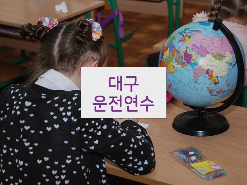 대구운전연수 후기