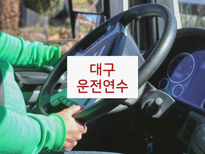 대구운전연수 후기
