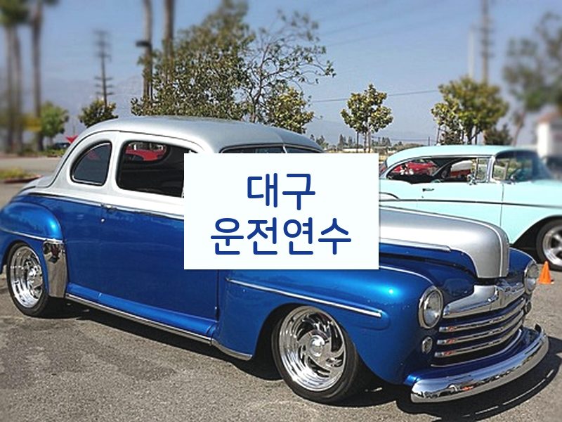 대구운전연수 후기