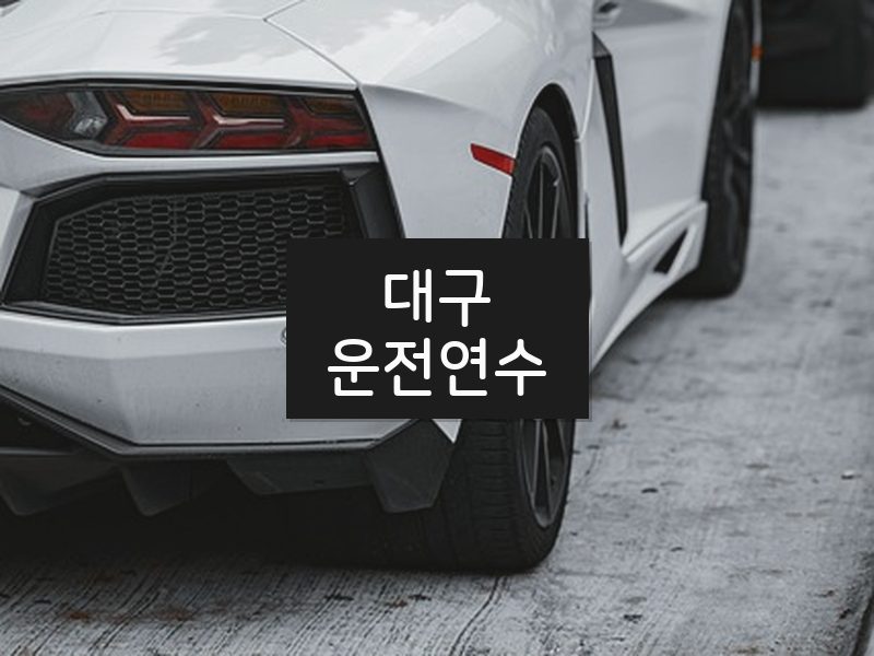 대구운전연수 후기
