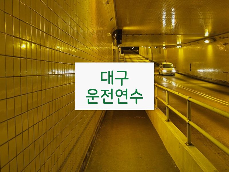 대구운전연수 후기