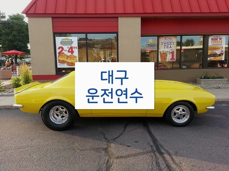 대구운전연수 후기