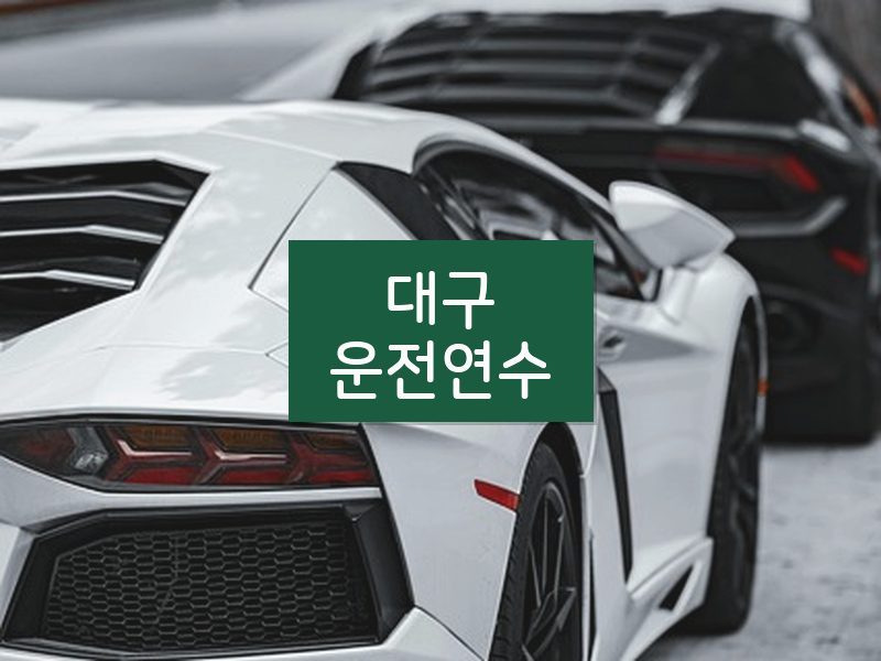 대구운전연수 후기