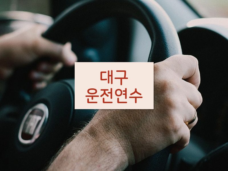대구운전연수 후기