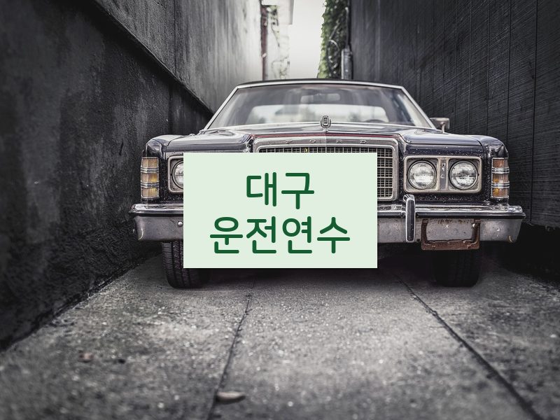 대구운전연수 후기