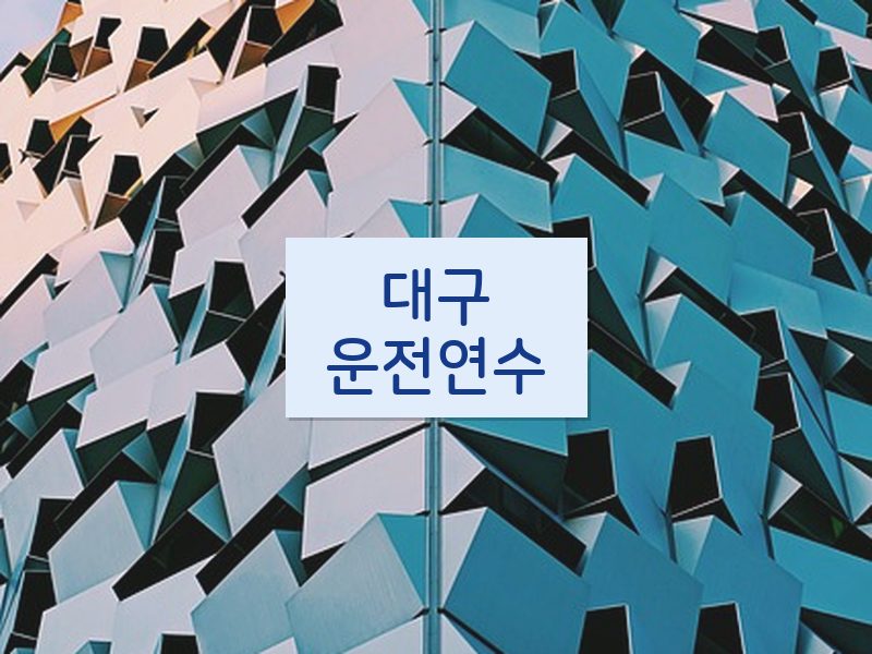 대구운전연수 후기