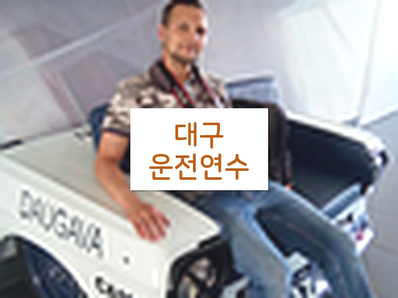 대구운전연수 후기
