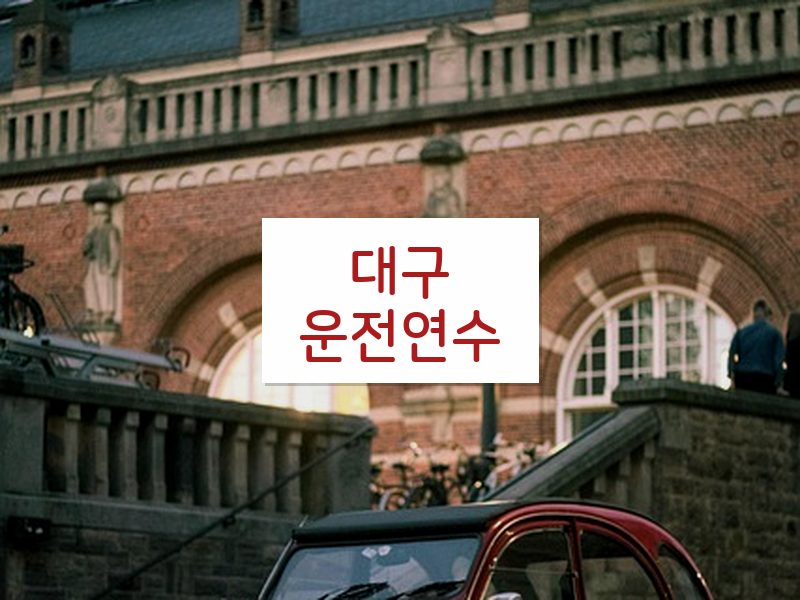 대구운전연수 후기