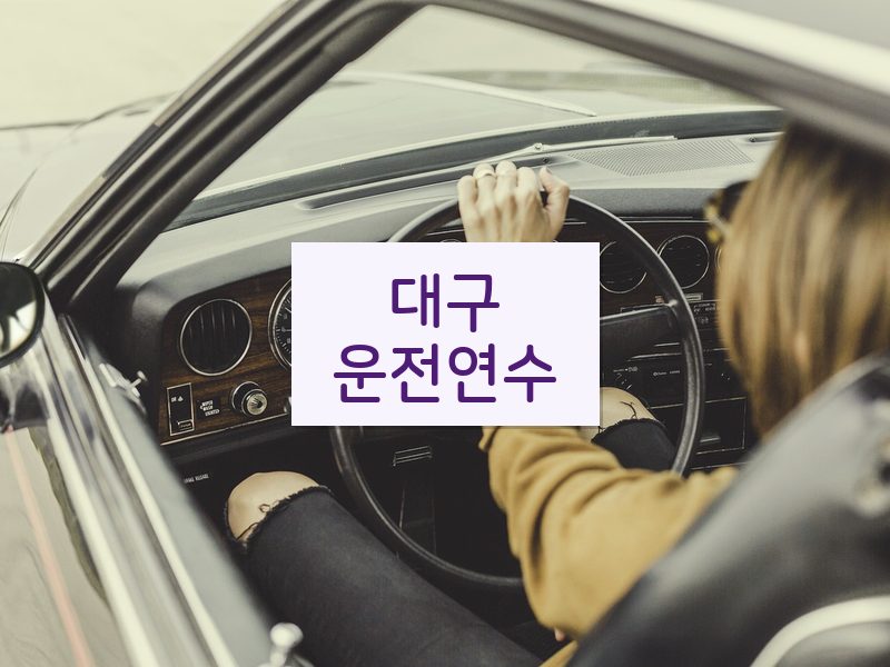 대구운전연수 후기