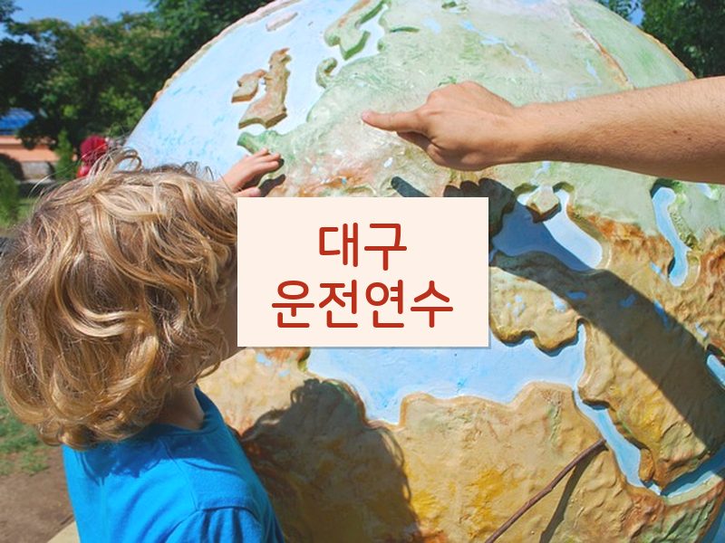 대구운전연수 후기