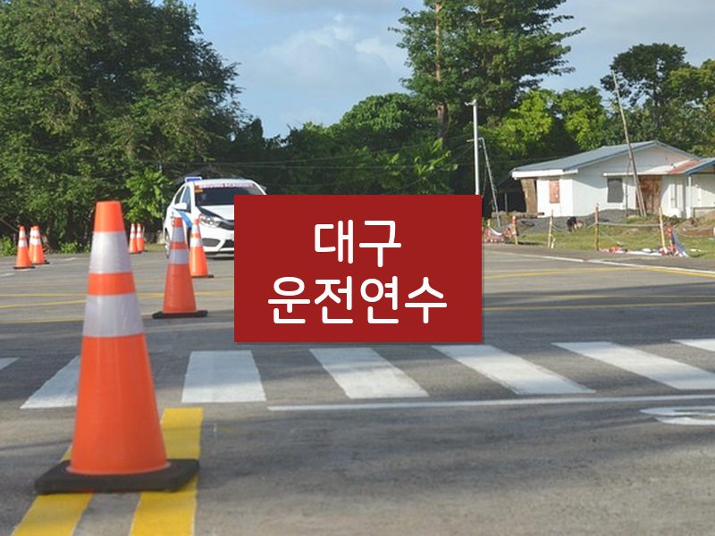 대구운전연수 후기