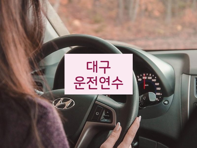 대구운전연수 후기