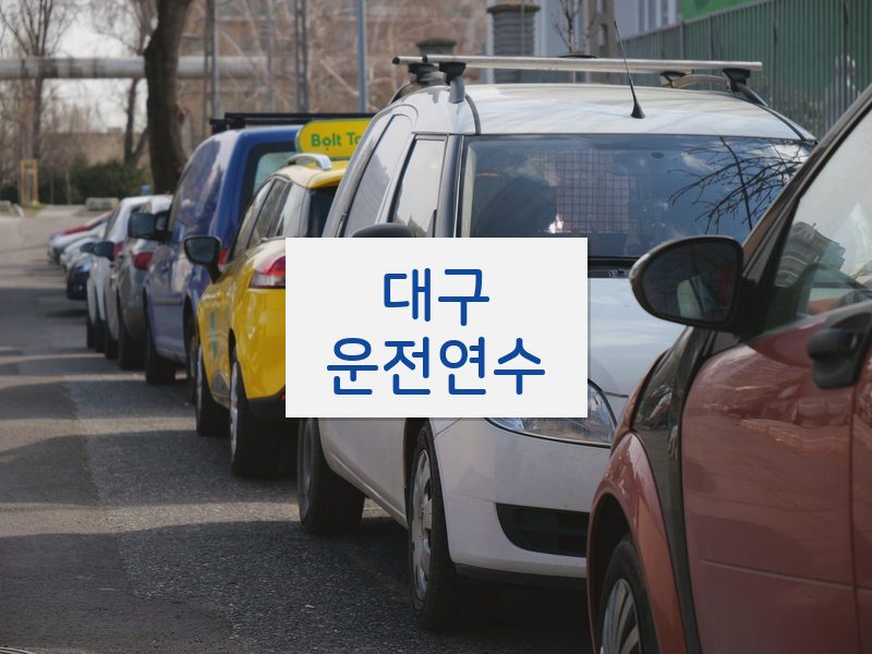 대구운전연수 후기