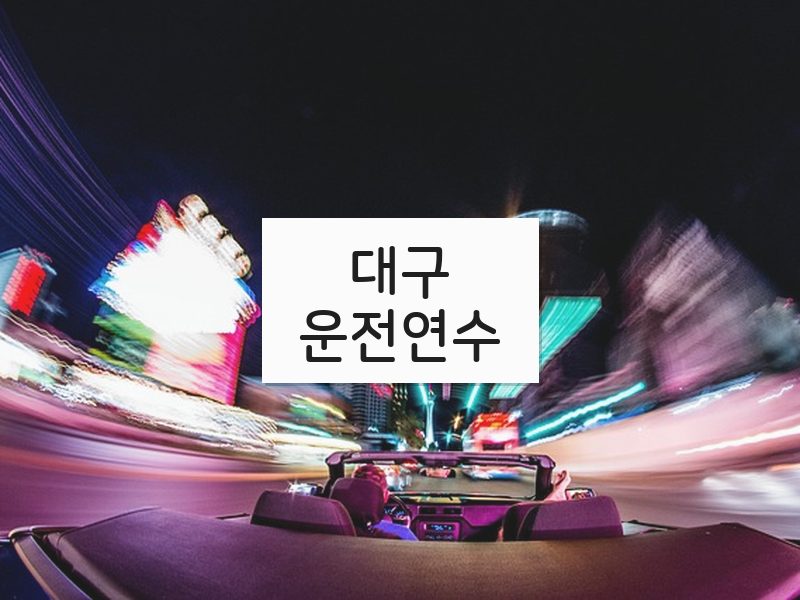 대구운전연수 후기