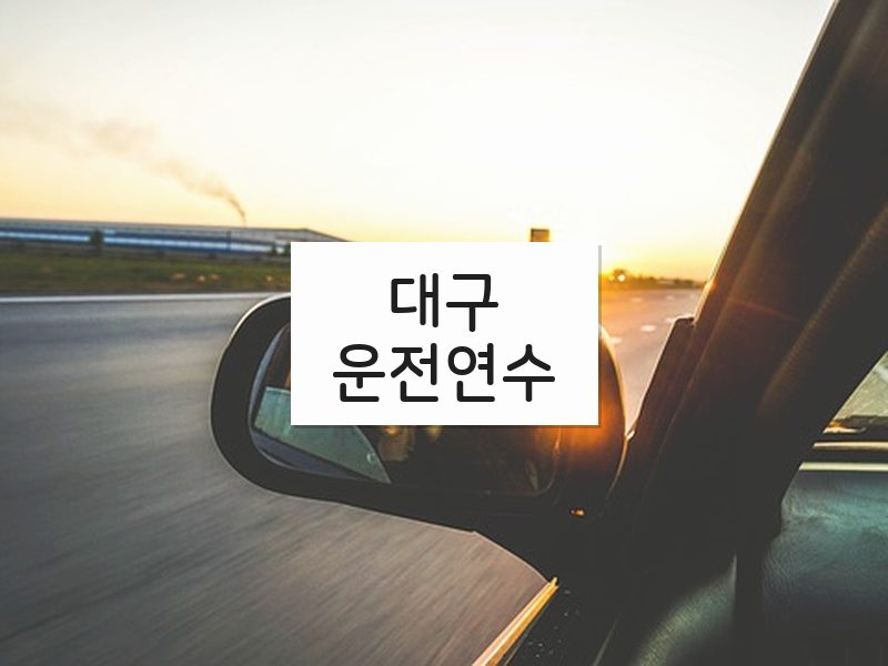 대구운전연수 후기