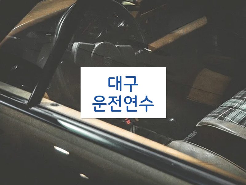 대구운전연수 후기