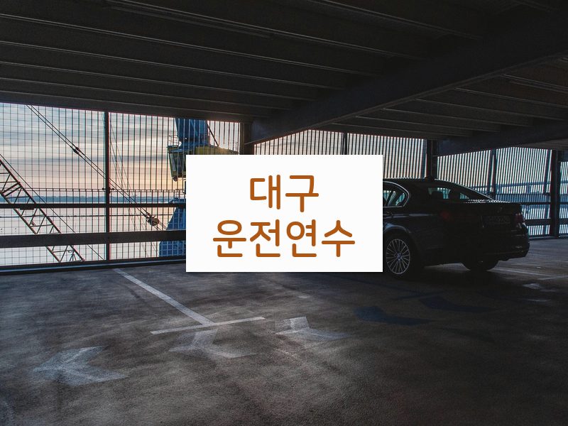 대구운전연수 후기