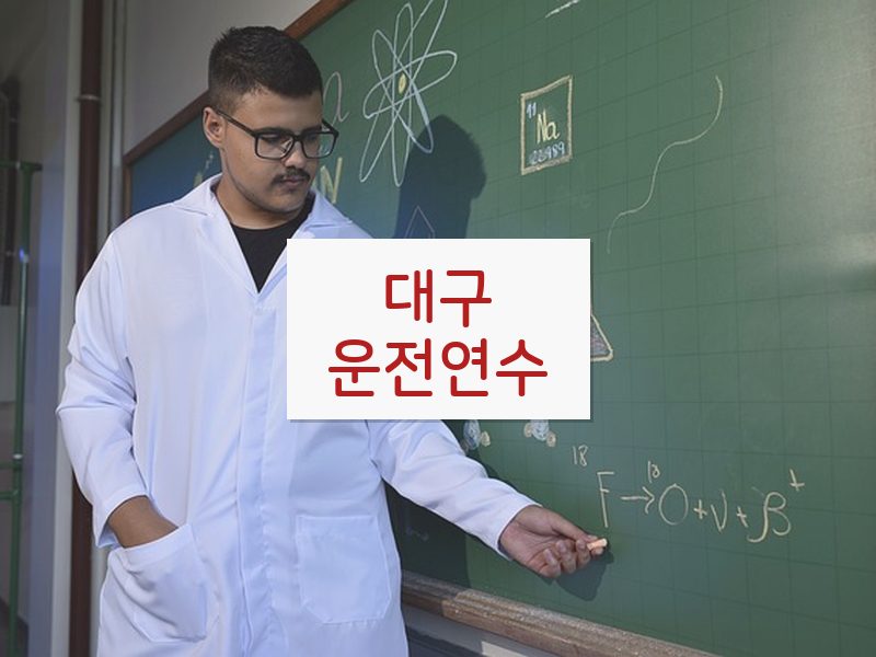 대구운전연수 후기