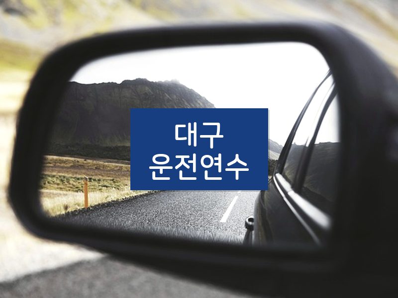 대구운전연수 후기