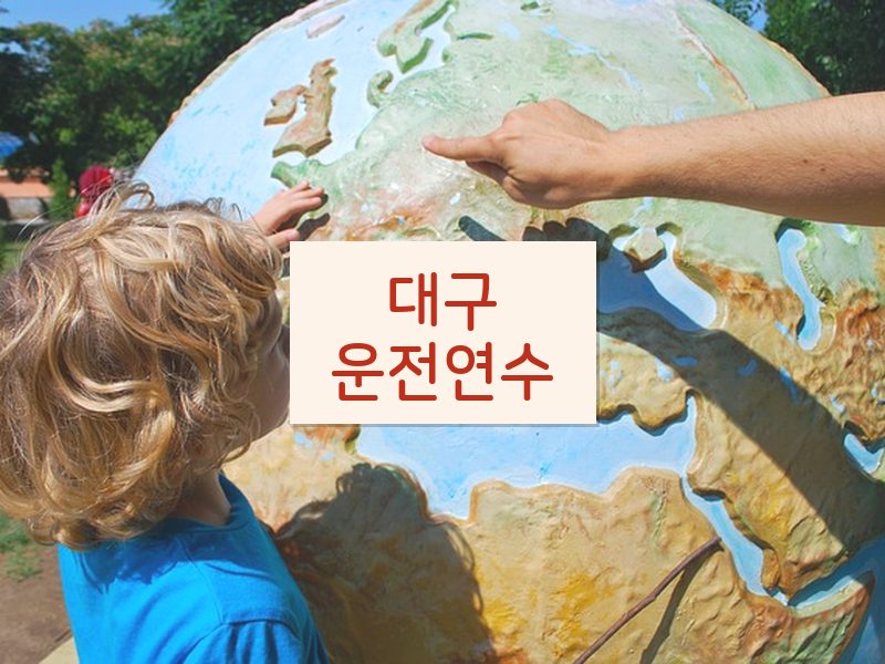 대구운전연수 후기