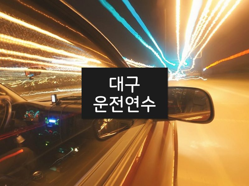 대구운전연수 후기