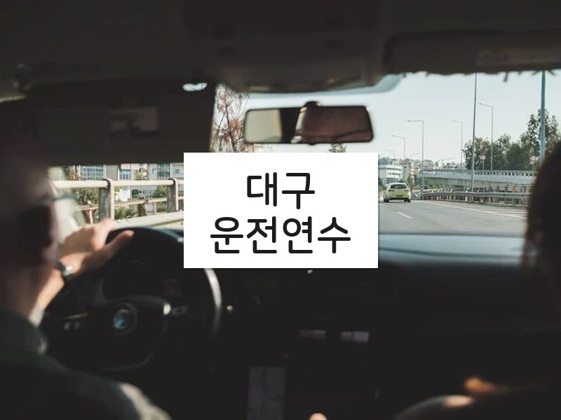 대구운전연수 후기
