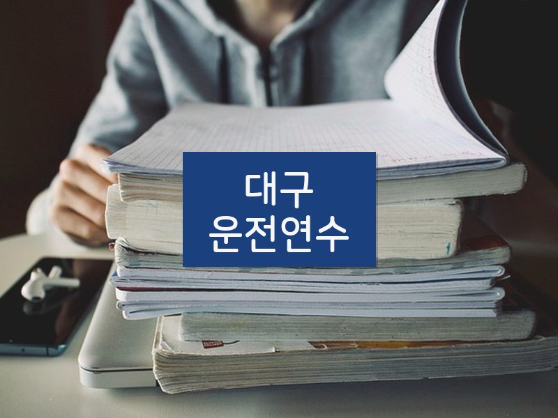 대구운전연수 후기
