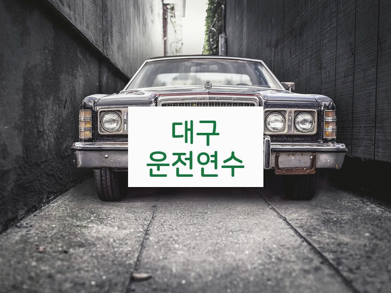 대구운전연수 후기