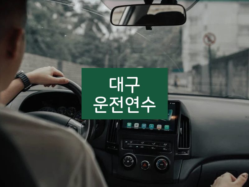 대구운전연수 후기