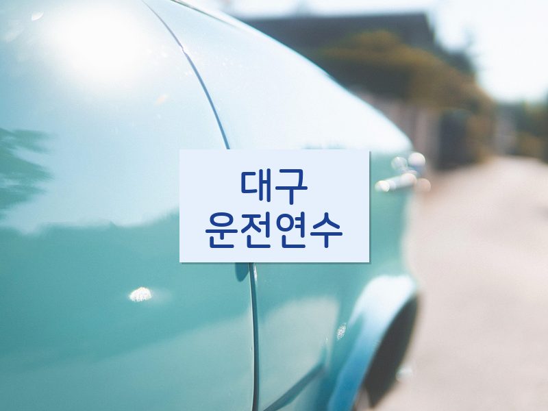 대구운전연수 후기