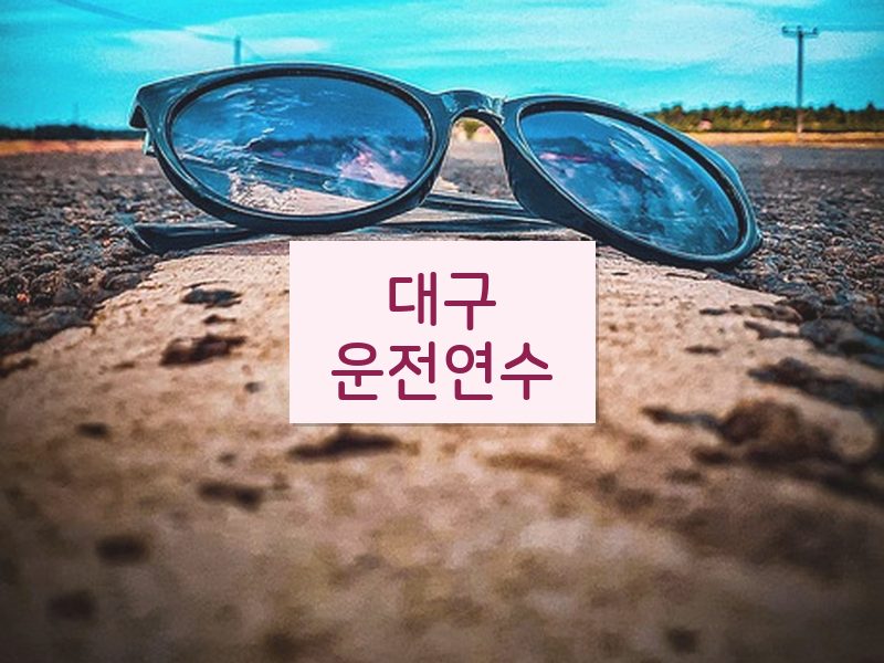 대구운전연수 후기