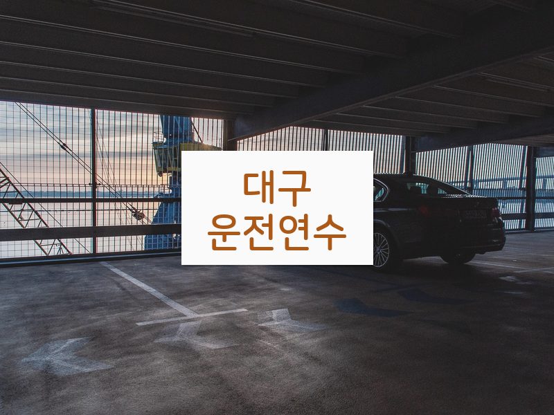 대구운전연수 후기