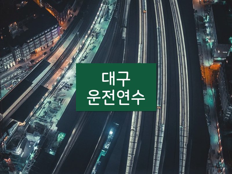 대구운전연수 후기
