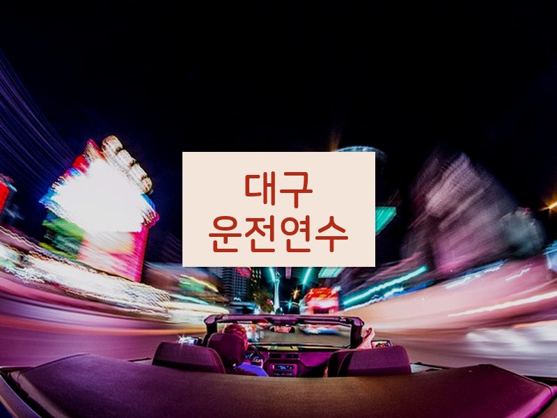 대구운전연수 후기