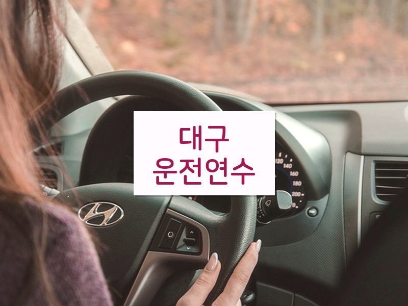 대구운전연수 후기