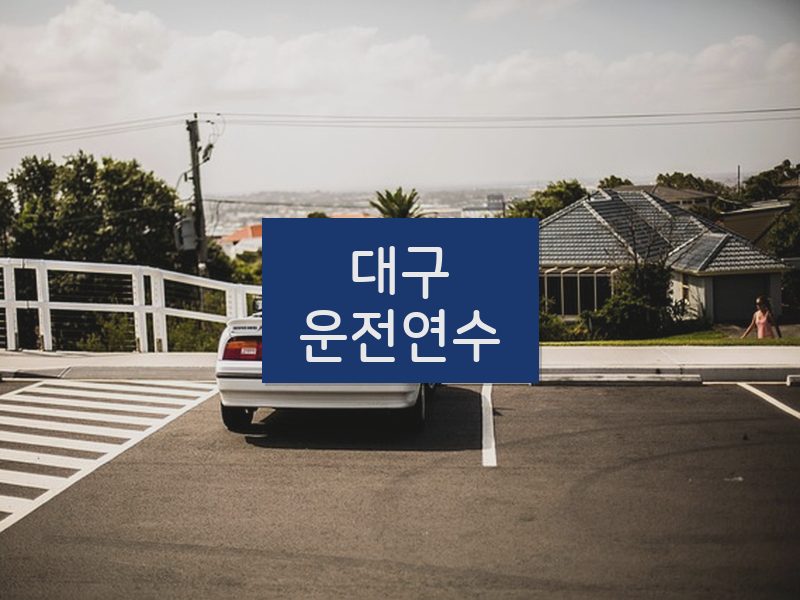 대구운전연수 후기