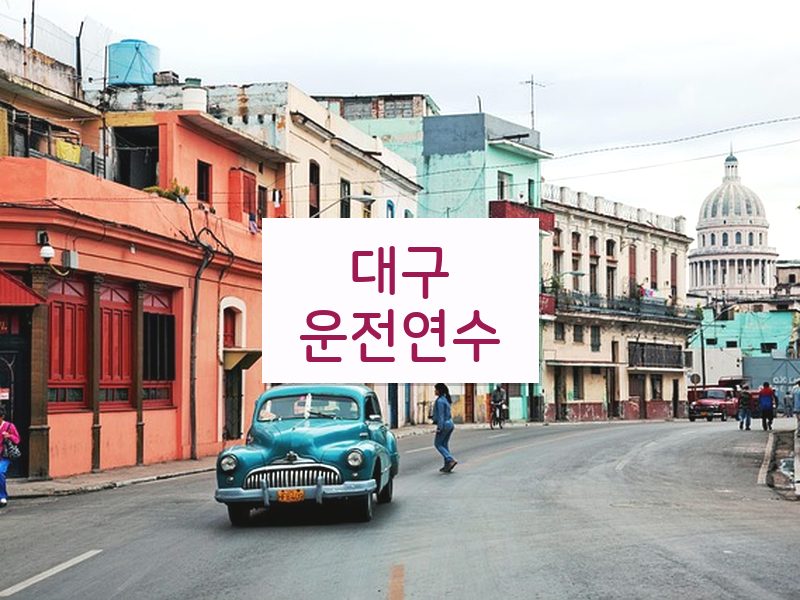 대구운전연수 후기