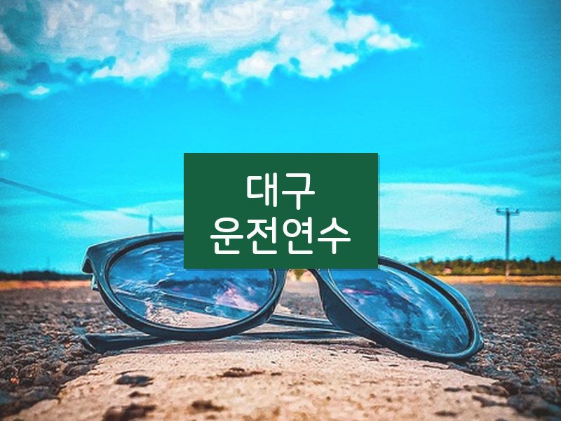 대구운전연수 후기