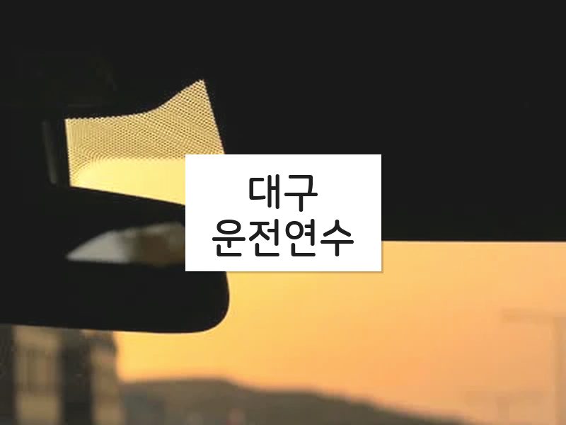 대구운전연수 후기