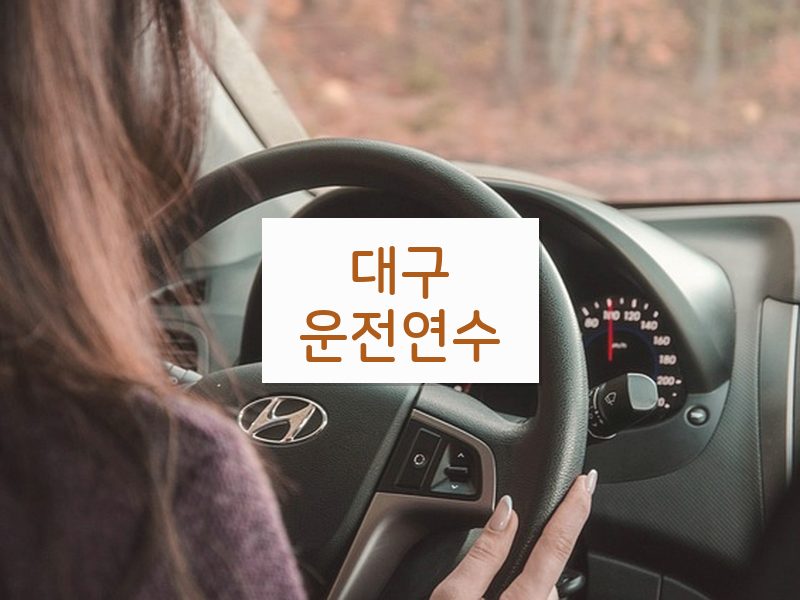 대구운전연수 후기