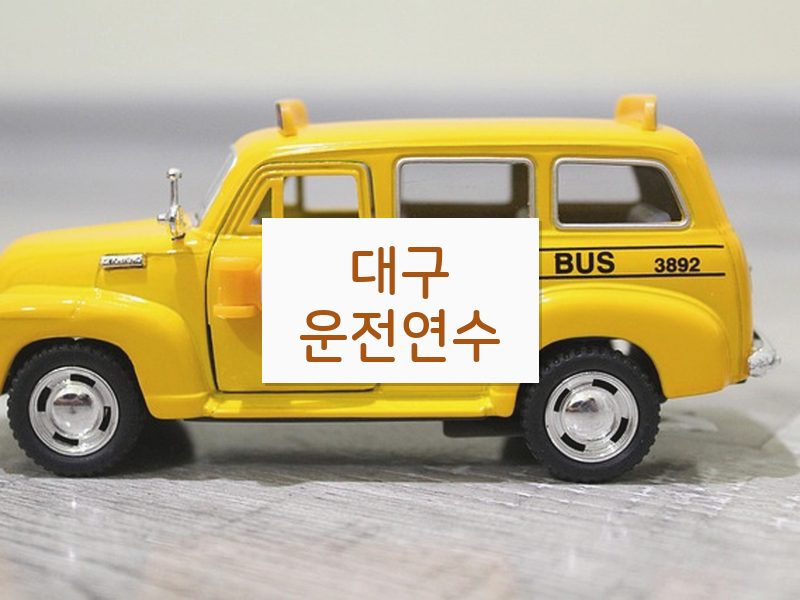 대구운전연수 후기